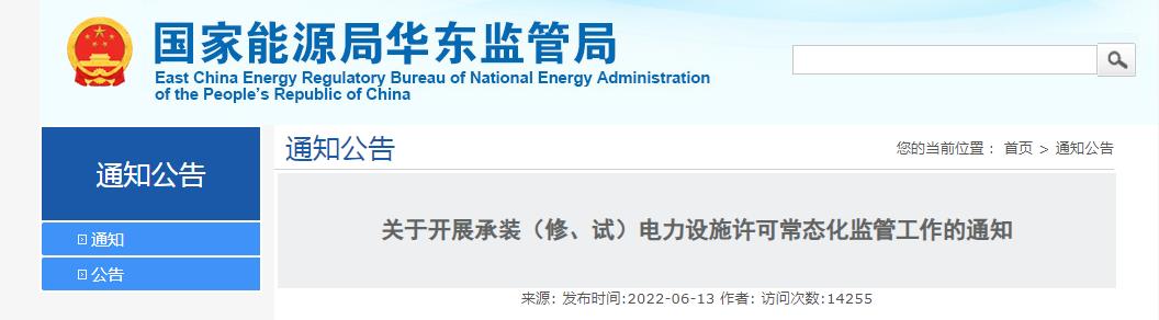關(guān)于開展承裝（修、試）電力設(shè)施許可常態(tài)化監(jiān)管工作的通知