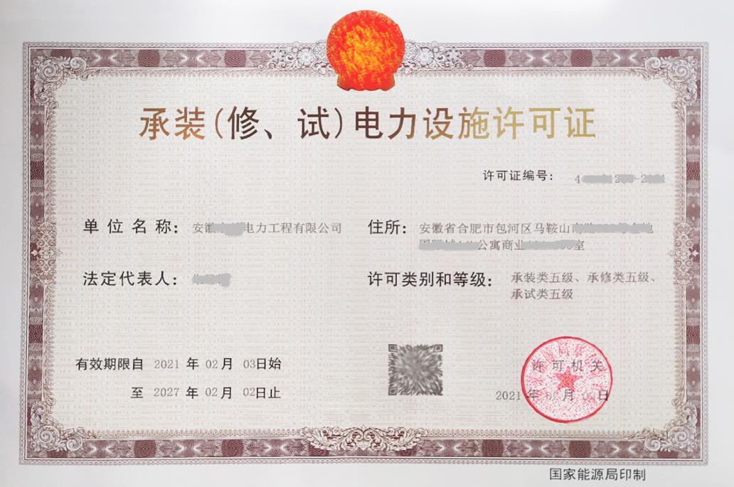 承裝（修、試）電力設(shè)施許可