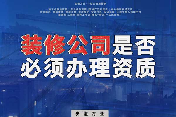 裝修公司是否必須辦理資質(zhì)？