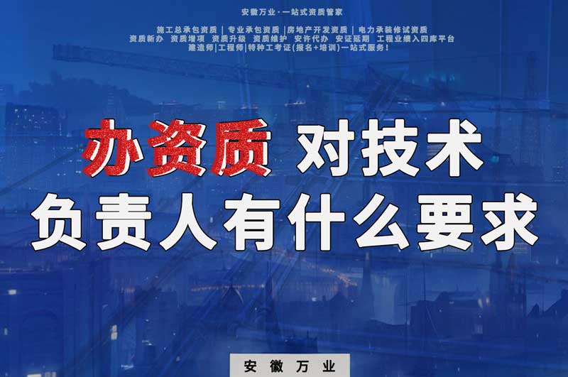 辦資質(zhì)，對(duì)技術(shù)負(fù)責(zé)人有什么要求