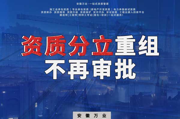 安徽地區(qū)資質分立及重組停止受理或不審批狀態(tài)