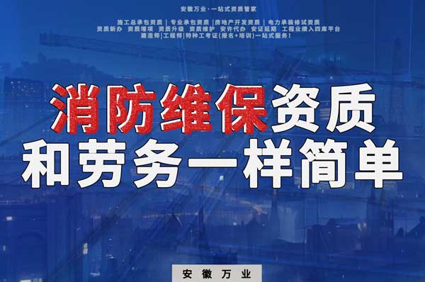 安徽消防維保，這個(gè)資質(zhì)怎么辦？和辦勞務(wù)一樣簡(jiǎn)單！